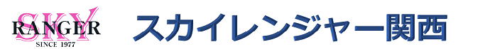 スカイレンジャー関西